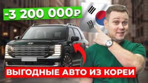 ЦЕНЫ УПАЛИ на эти авто из Кореи / Параллельный импорт автомобилей в Россию из Кореи