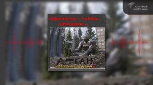 Афган. Афганистан, ты боль и слава наша.