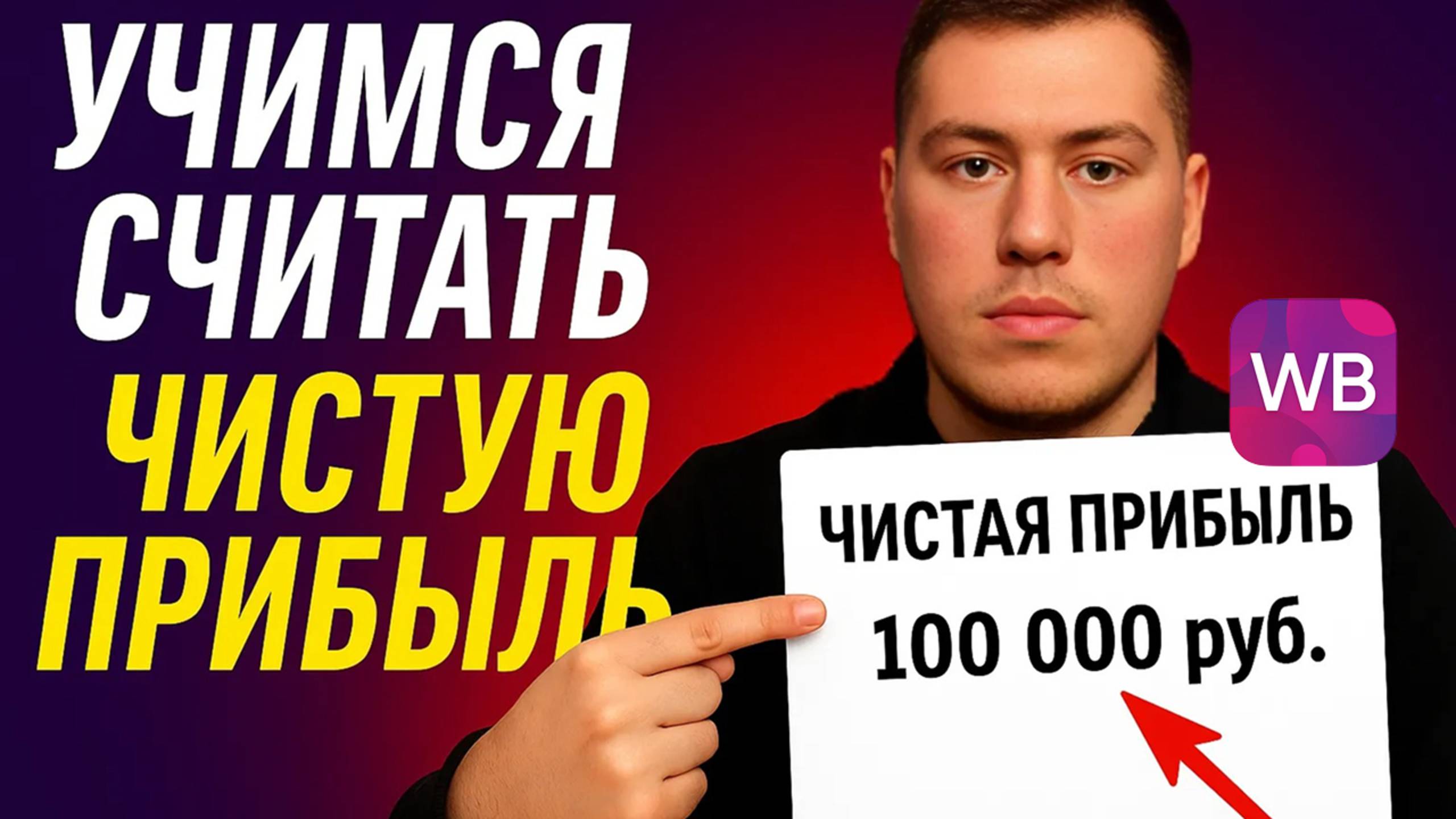 Как считать чистую прибыль на Wildberries в 2025 году? Еженедельный отчет вайлдберриз смотреть онлайн