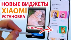 ПРОКАЧАЛ XIAOMI - установка виджетов HyperOS3 🔥 AI-ПИТОМЦЫ