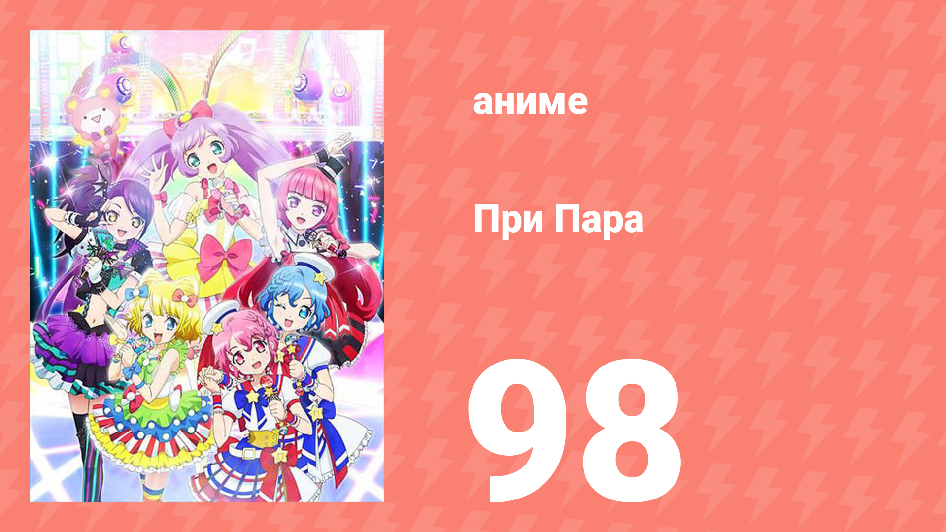 При Пара 98 серия (аниме-сериал, 2014) смотреть онлайн