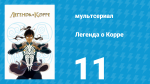 Легенда о Корре 1 сезон 11 серия «Скелеты в шкафу» (мультсериал, 2012)