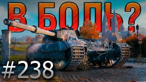 В БОЛЬ? Выпуск №238 🥛КИСЛОМОЛОЧНЫЙ ПРОДУКТ 🥛FV215b на Руинберге [Мир Танков]