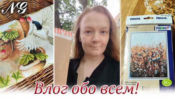 Влог обо всем. Вышивка крестиком