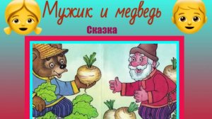Мужик и медведь (Вершки и корешки). Русская народная сказка.