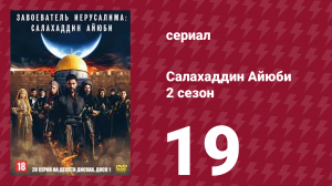 Завоеватель Иерусалима: Салахаддин Айюби 2 сезон 19 серия (сериал, 2023)