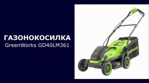 Газонокосилка аккумуляторная GreenWorks GD40LM361