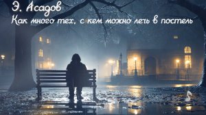 Как много с тех, с кем можно лечь в постель.