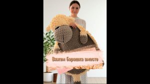 Вяжем коврик барашек вместе
