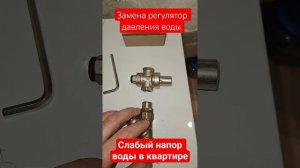 Как заменить редуктор давления воды в квартире.