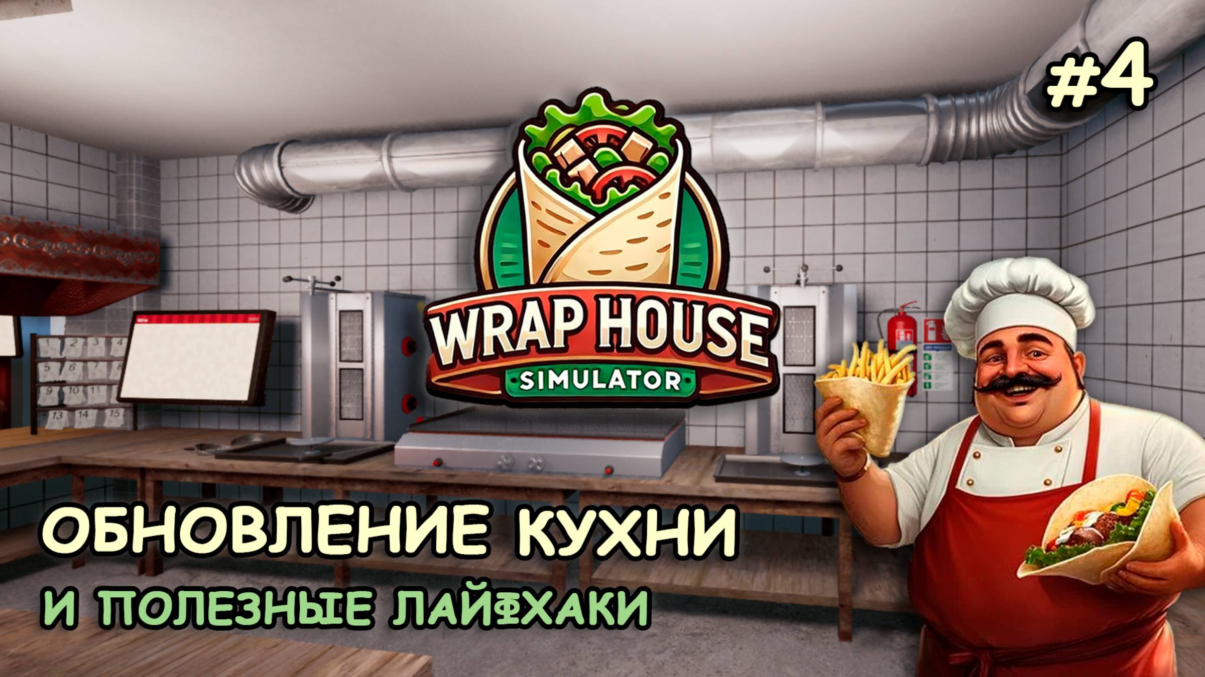 ОБНОВЛЕНИЕ КУХНИ и полезные лайфхаки ‖ 🌯Wrap House Simulator #4 смотреть онлайн