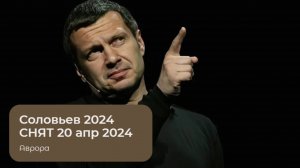 Соловьев 2024