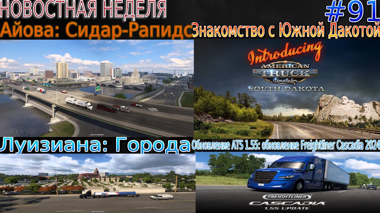 Не пропустите! Новости недели #91: обновление Cascadia 2024 и DLC South Dakota. смотреть онлайн