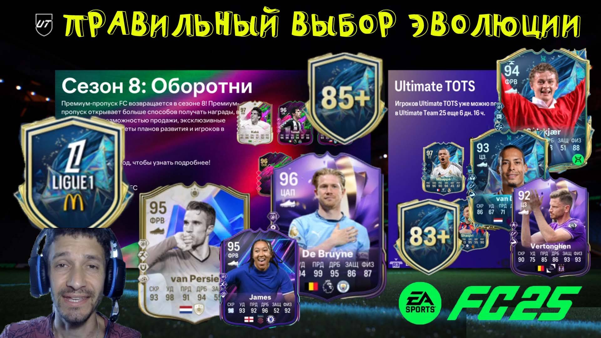 УЛУЧШЕНИЕ TOTS LIGUE 1 FC 25 ★ ПОПУЛЯРНЫЙ ВЫБОР ЭВОЛЮЦИИ СТРАДАТЬ ТАК ВМЕСТЕ & НАСЛЕДИЕ КУНА FUT25 смотреть онлайн