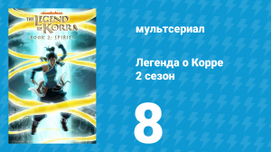 Легенда о Корре 2 сезон 8 серия «Начало начал. Часть 2» (мультсериал, 2013)