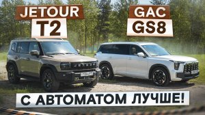 Китайцы с характером! Jetour T2 с автоматом vs GAC GS8 Traveller. Подробный сравнительный тест