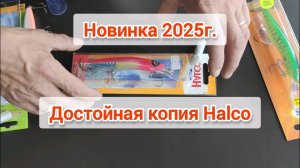 новая достойная копия Halco