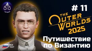 The Outer Worlds ➤ Серия № 11 ➤ 2025 ➤ Византий