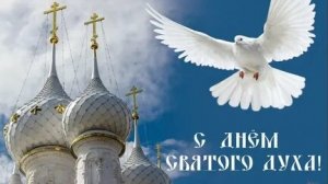 Акафист Святому Духу.