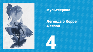 Легенда о Корре 4 сезон 4 серия «Зов» (мультсериал, 2014)