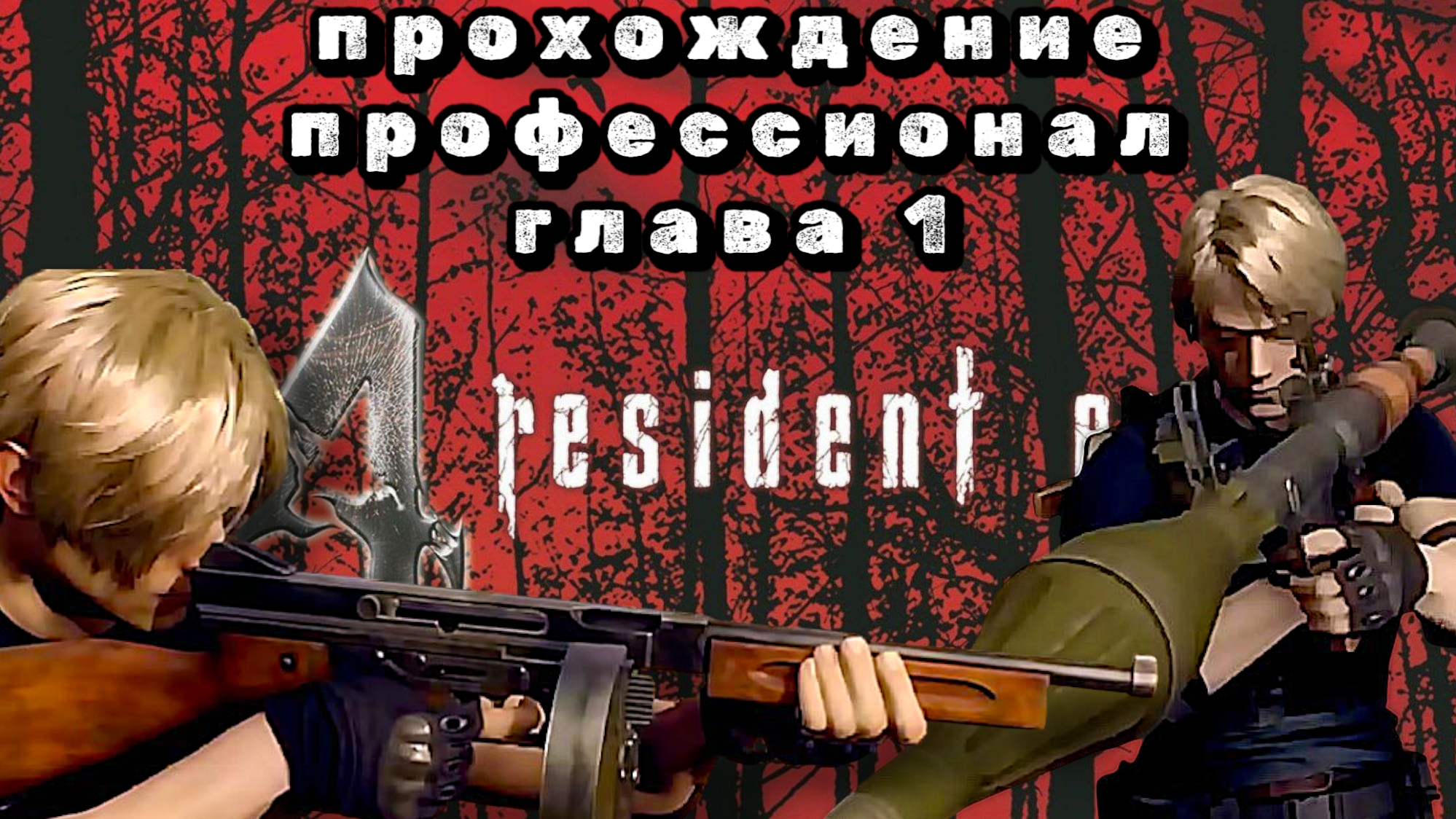 RESIDENT EVIL 4 REMAKE, глава 1, профессионал, прохождение с Томпсоном,