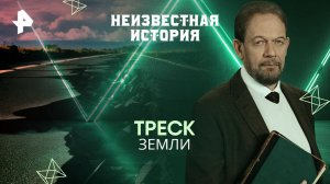 Треск Земли — Неизвестная история (08.06.2025)