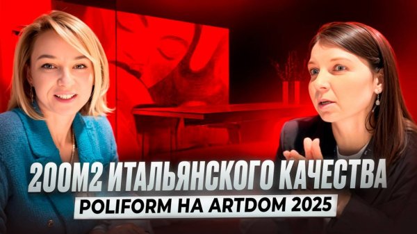 Мебель Италия - проверяем качество. На выставке ARTDOM 2025. #дизайнинтерьеров