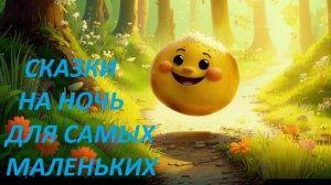 Сказки на ночь. Колобок. Репка. Курочка ряба. Теремок. Три медведя. Маша и медведь. Аудиосказки.