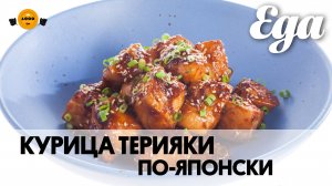 Курица терияки по-японски