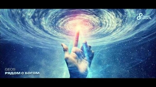 GEOS 🎹 РЯДОМ С БОГОМ