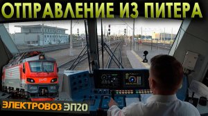 С Ладожского вокзала 🚉 На электровозе ЭП20