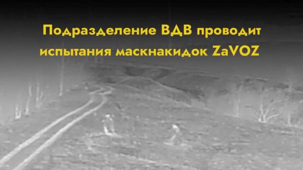 Проверка антитепловизионных пончо ZaVOZ подразделением ВДВ