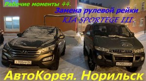 Рабочие моменты 44. Замена рулевой рейки KIA SPORTAGE III 2013 года.