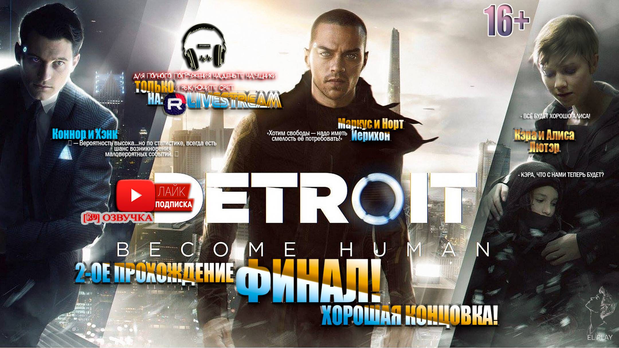 2-ое [ПРОХОЖДЕНИЕ] ДЕТРОЙТ: Стать Человеком [RU]ОЗВУЧКА ЧАСТЬ #3 ХОРОШИЙ ФИНАЛ! «БИТВА ЗА ДЕТРОЙТ!»