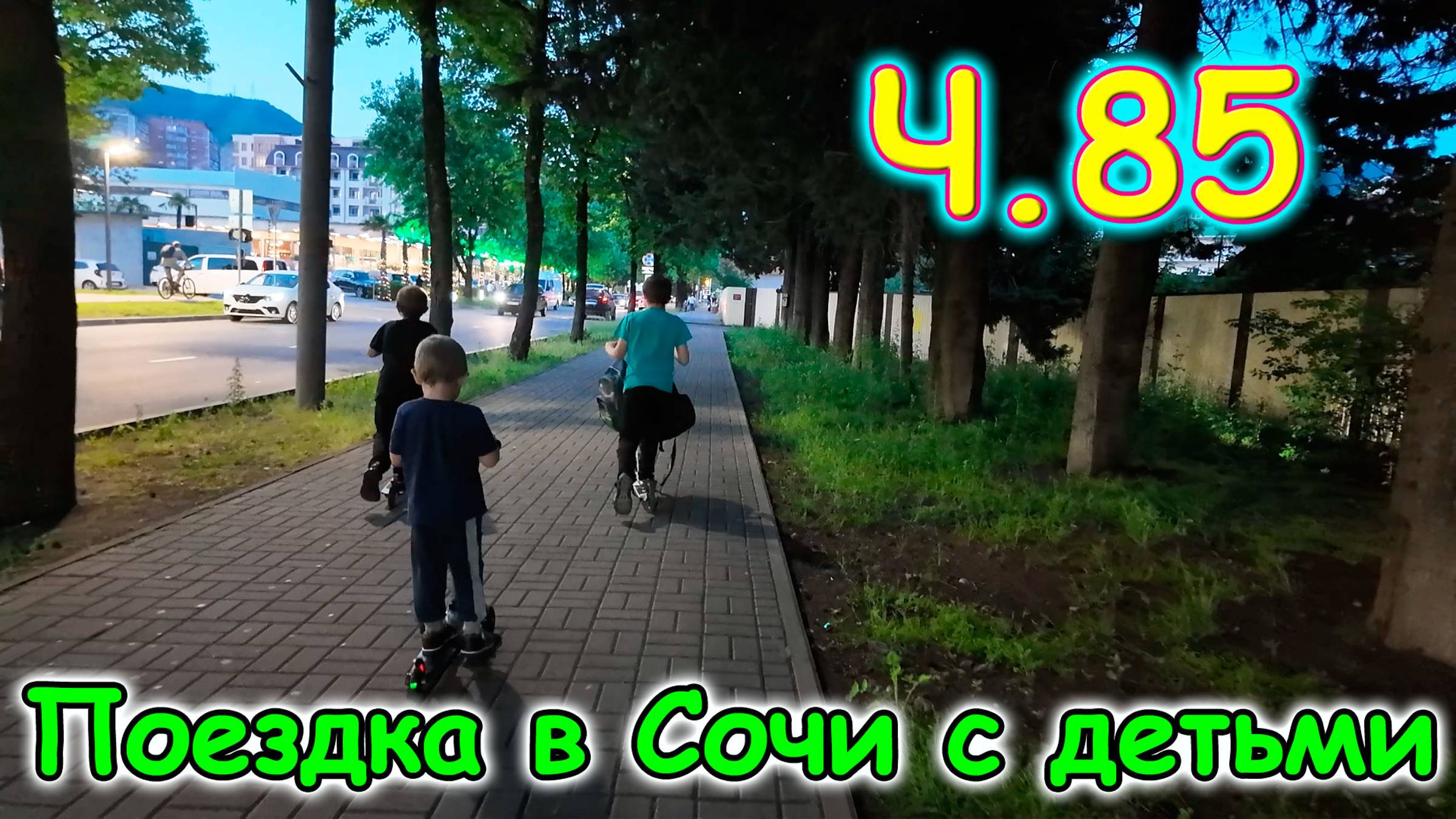 Москва, Сочи 2025. 67 день в Лазаревском. Покупки. Гуляем. (06.25г.) Семья Бровченко. смотреть онлайн