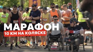 Участвовал в марафоне на 10км