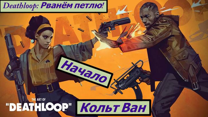 Deathloop: Рванём петлю! Начало Истории смотреть онлайн
