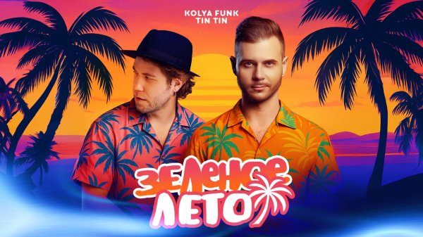 Kolya Funk, Tin Tin - Зеленое лето