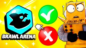 АРЕНА В БРАВЛ СТАРС! ОСТАВИТЬ или УДАЛИТЬ?