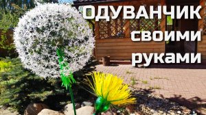 ОГРОМНЫЕ ОДУВАНЧИКИ из пластиковых бутылок (2 мастер-класса)