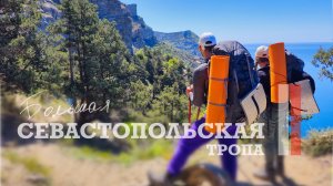 ПО ЯЙЛАМ КРЫМА - БОЛЬШАЯ СЕВАСТОПОЛЬСКАЯ ТРОПА 2025. ЧАСТЬ 2