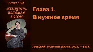Глава 1. В нужное время | Женщина, ведомая Богом | Биография Эллен Уайт | Артур Уайт