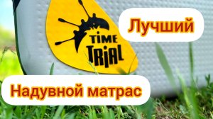 топовый надувной матрас для отдыха от TimeTrial.