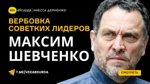 МАКСИМ ШЕВЧЕНКО: ЭТО ПЕРЕЛОМИЛО ХОД ИСТОРИИ