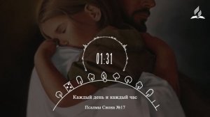 Каждый день и каждый час | Псалмы Сиона. Ремикс