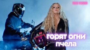 Пчела-Горят огни (Video Version)