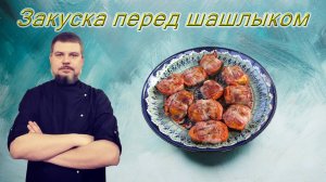 Горячая закуска перед шашлыком Бутерброды в беконе на мангале