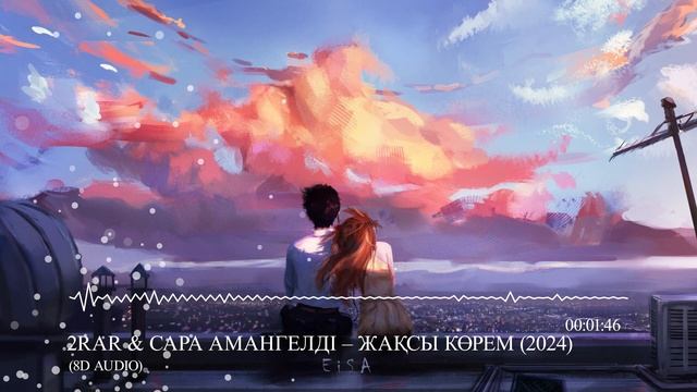 2Rar & Сара Амангелді – Жақсы көрем (2024) 8D AUDIO Слушать в на