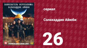 Завоеватель Иерусалима: Салахаддин Айюби 1 сезон 26 серия (сериал, 2023)