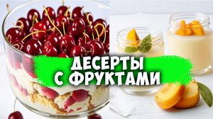 Прохладительные десерты с фруктами на лето (сразу 2 рецепта)!